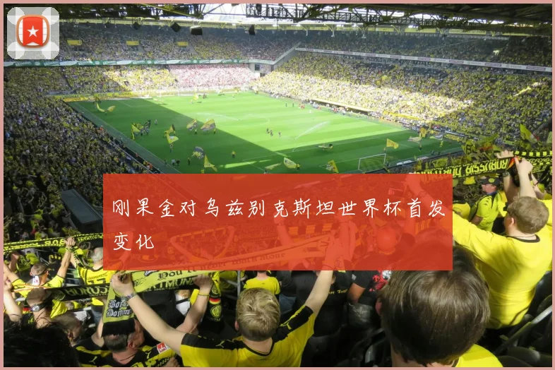 刚果金对乌兹别克斯坦世界杯首发变化