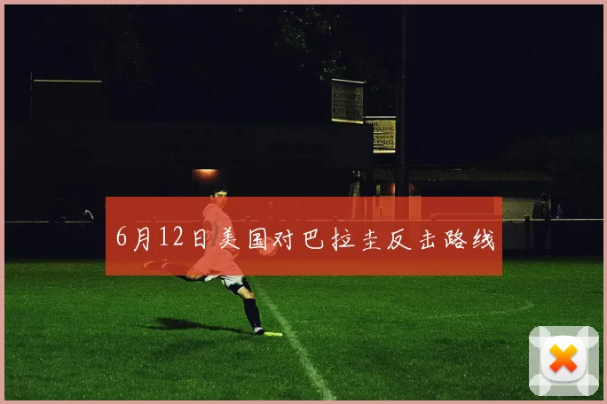 6月12日美国对巴拉圭反击路线
