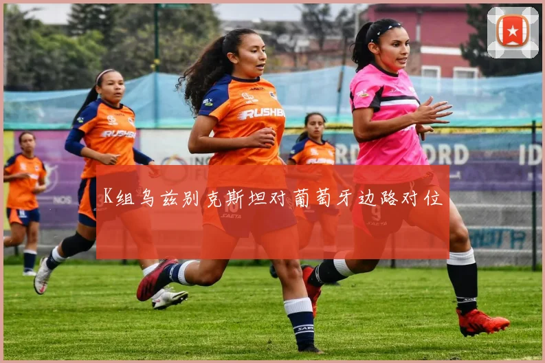 K组乌兹别克斯坦对葡萄牙边路对位