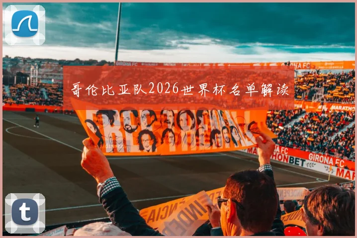 哥伦比亚队2026世界杯名单解读
