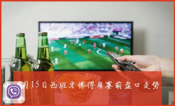 6月15日西班牙佛得角赛前盘口走势