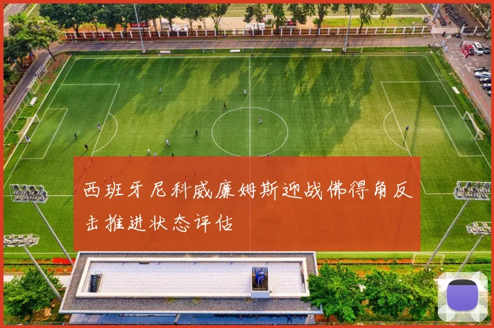 西班牙尼科威廉姆斯迎战佛得角反击推进状态评估