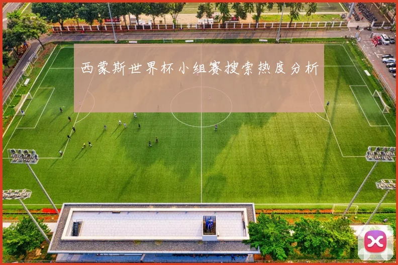 西蒙斯世界杯小组赛搜索热度分析