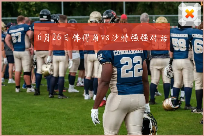 6月26日佛得角vs沙特强强对话