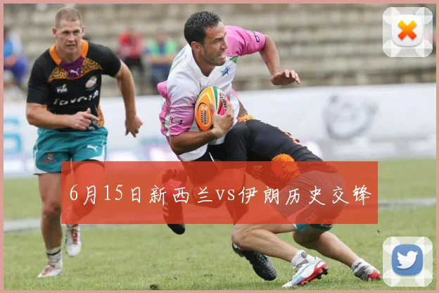 6月15日新西兰vs伊朗历史交锋