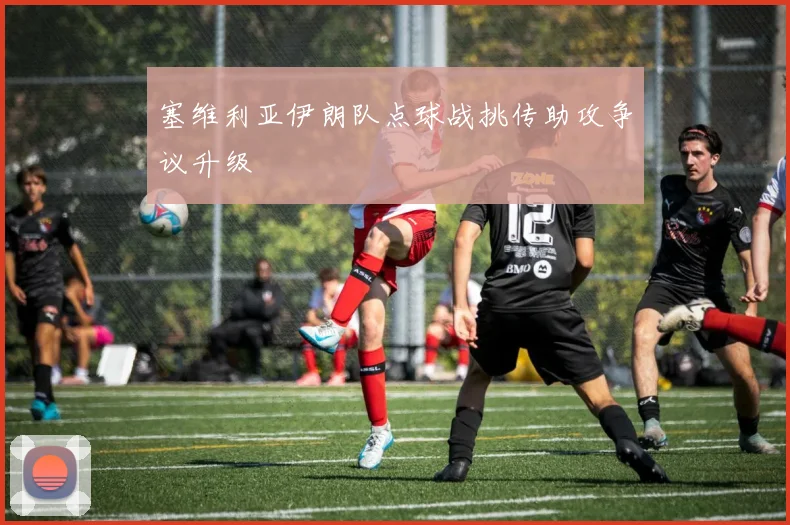 塞维利亚伊朗队点球战挑传助攻争议升级