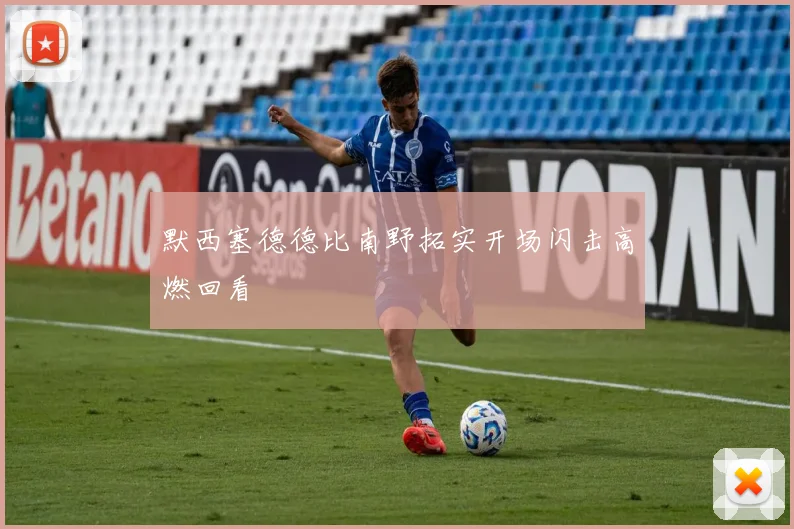 默西塞德德比南野拓实开场闪击高燃回看