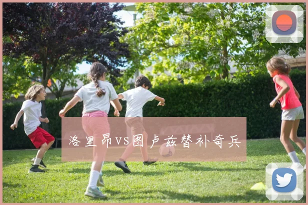 洛里昂vs图卢兹替补奇兵