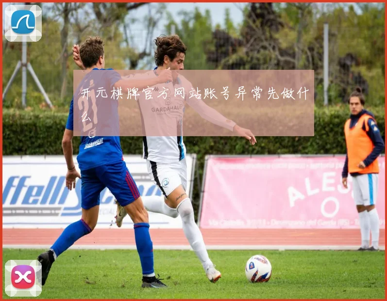 开元棋牌官方网站账号异常先做什么