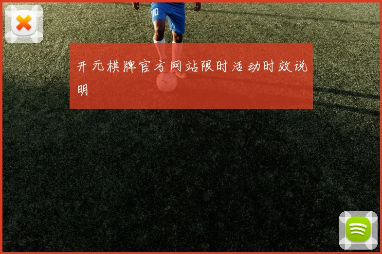 开元棋牌官方网站限时活动时效说明