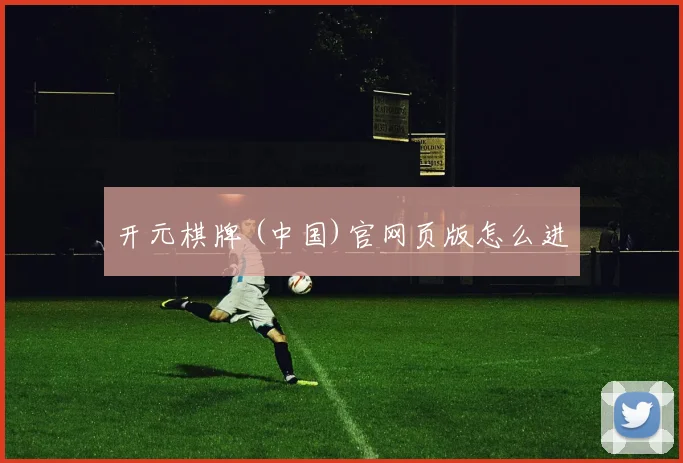 开元棋牌 (中国)官网页版怎么进