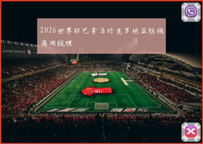 2026世界杯巴拿马对克罗地亚防线漏洞梳理