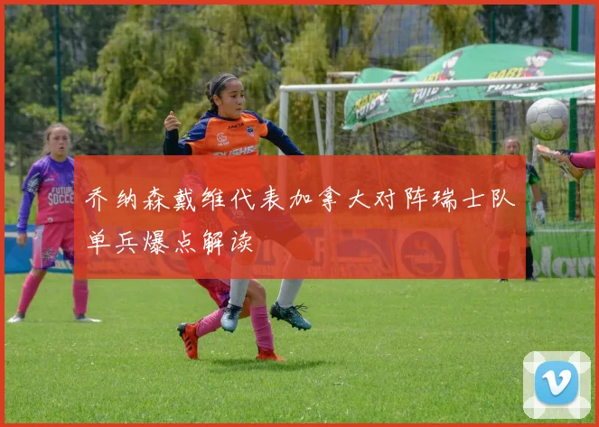 乔纳森戴维代表加拿大对阵瑞士队单兵爆点解读