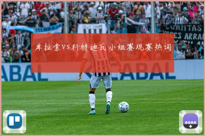 库拉索vs科特迪瓦小组赛观赛热词