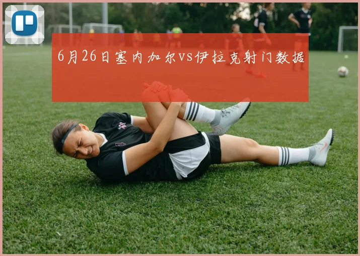 6月26日塞内加尔vs伊拉克射门数据
