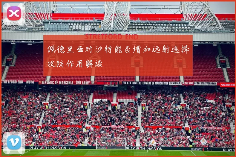 佩德里面对沙特能否增加远射选择攻防作用解读