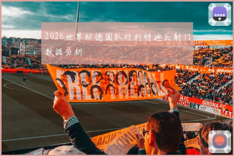 2026世界杯德国队对科特迪瓦射门数据分析