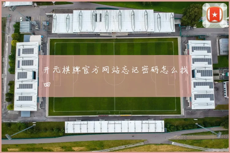 开元棋牌官方网站忘记密码怎么找回