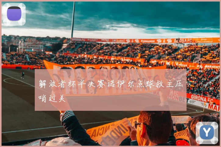 解放者杯半决赛诺伊尔点球救主压哨过关