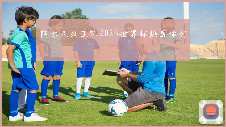 阿尔及利亚队2026世界杯热度排行